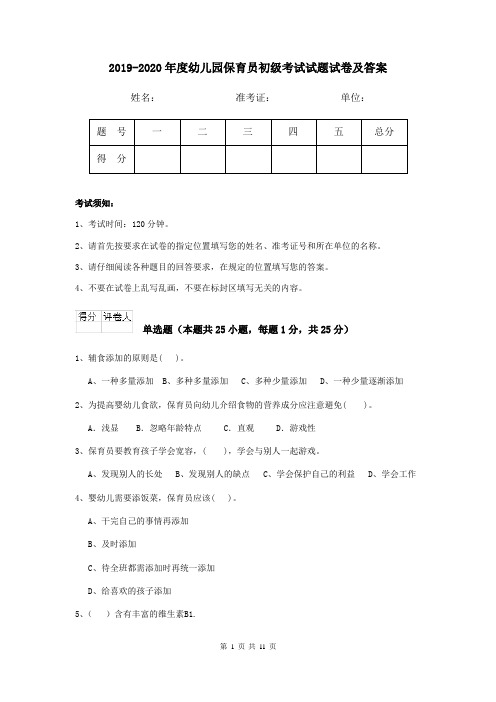 2019-2020年度幼儿园保育员初级考试试题试卷及答案