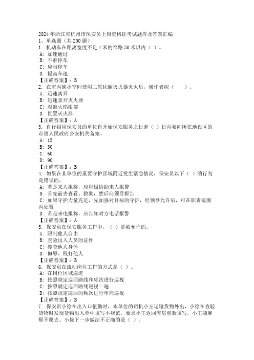 2024年浙江省杭州市保安员上岗资格证考试题库及答案汇编