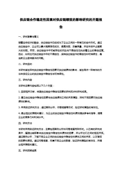 供应链合作稳定性因素对供应链绩效的影响研究的开题报告