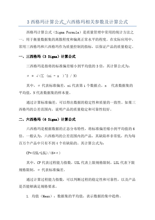 3西格玛计算公式_六西格玛相关参数及计算公式