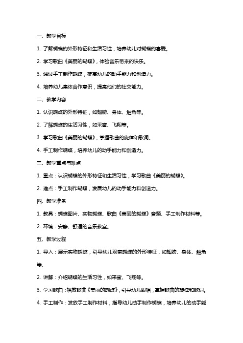 中班音乐教案及教学反思《美丽的蝴蝶》