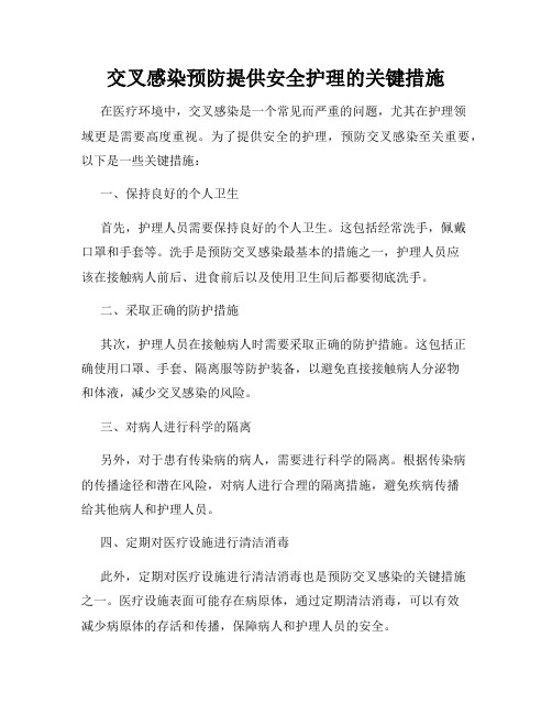 交叉感染预防提供安全护理的关键措施