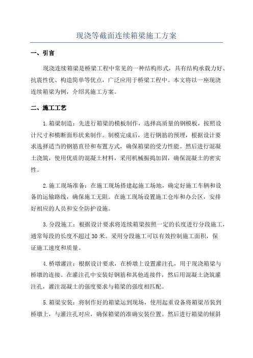 现浇等截面连续箱梁施工方案