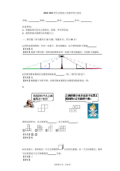 2023-2024学年小学数学苏教版四年级上六 观察物体单元测试(含答案解析)