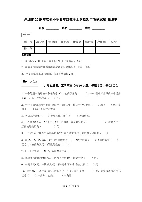 深圳市2019年实验小学四年级数学上学期期中考试试题 附解析