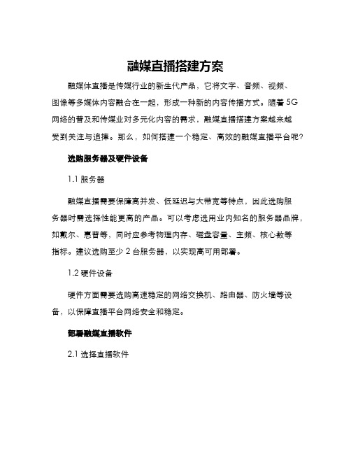 融媒直播搭建方案