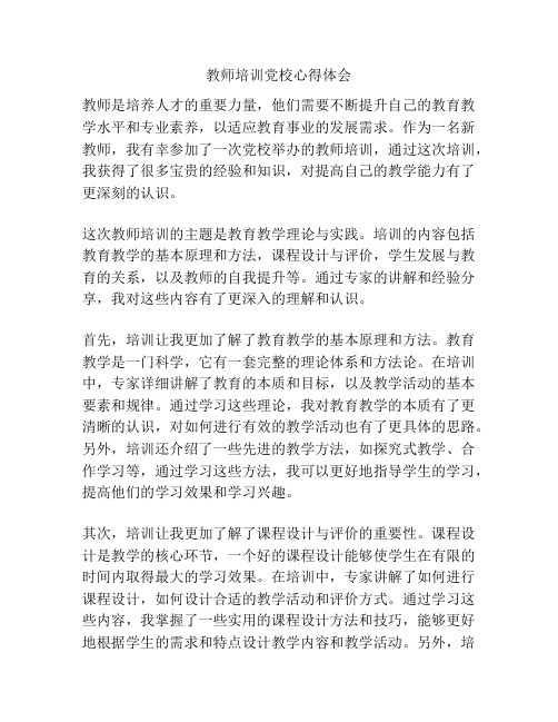 教师培训党校心得体会