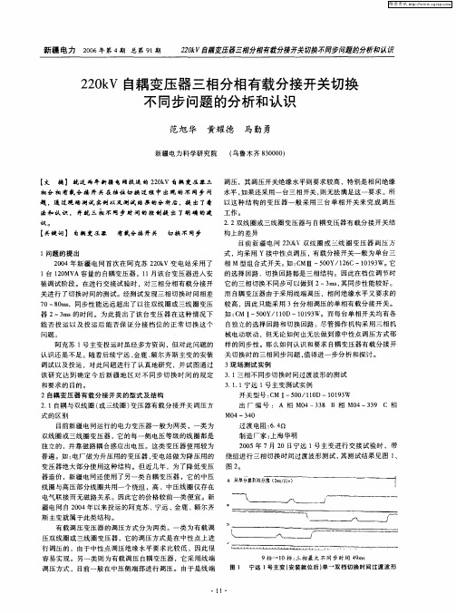 220kV自耦变压器三相分相有载分接开关切换不同步问题的分析和认识