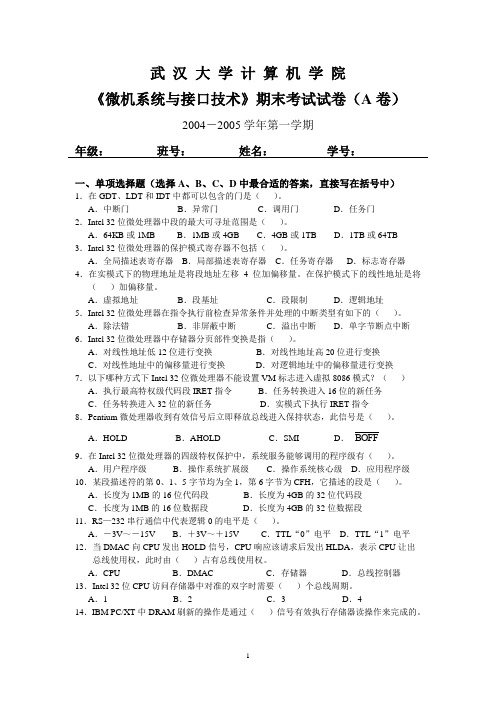 武汉大学微机接口试卷04-05