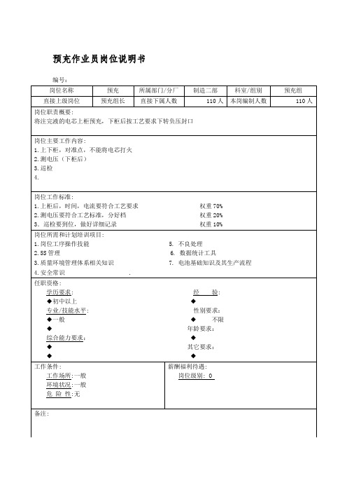 预充作业员岗位说明书