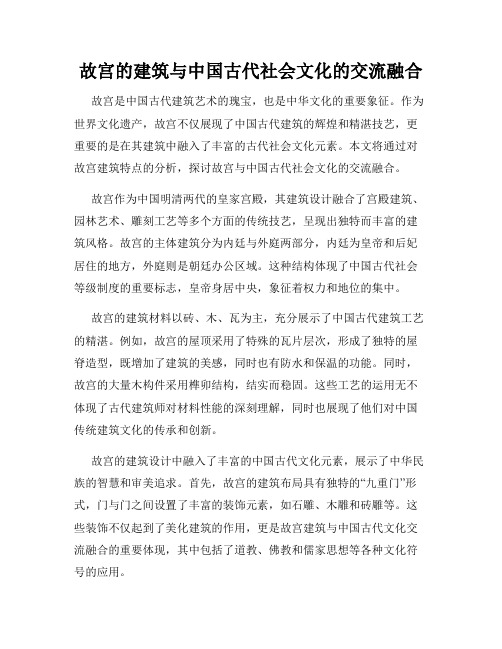 故宫的建筑与中国古代社会文化的交流融合