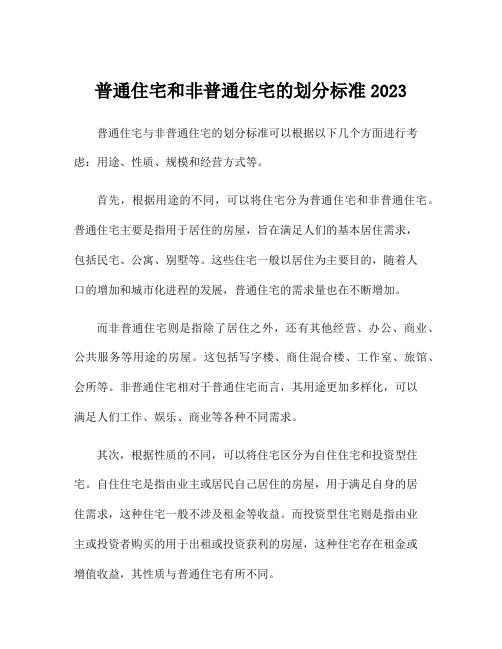 普通住宅和非普通住宅的划分标准2023