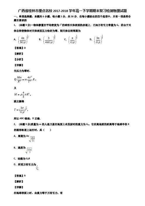 广西省桂林市重点名校2017-2018学年高一下学期期末复习检测物理试题含解析