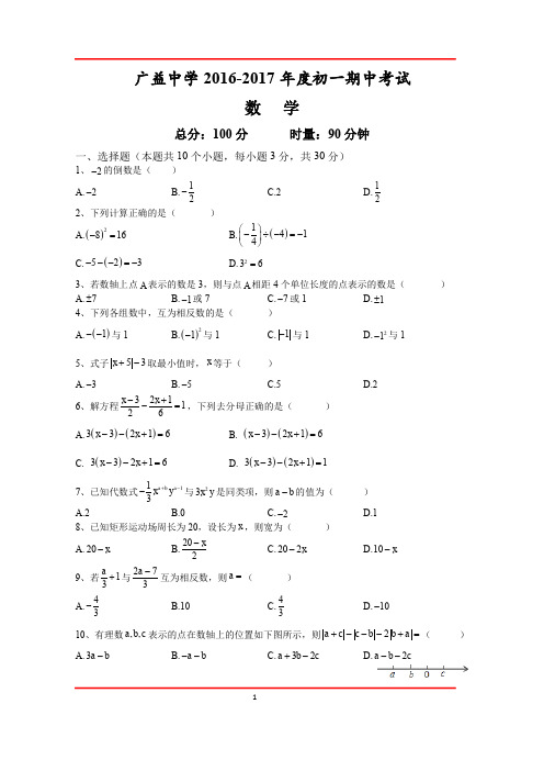 湖南广益中学七年级(上)期中数学试卷及答案