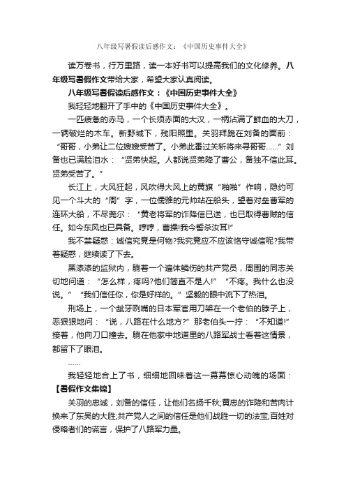 八年级写暑假读后感作文：《中国历史事件大全》_初中生读后感_