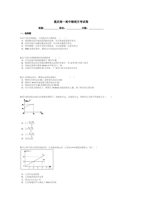 重庆高一高中物理月考试卷带答案解析
