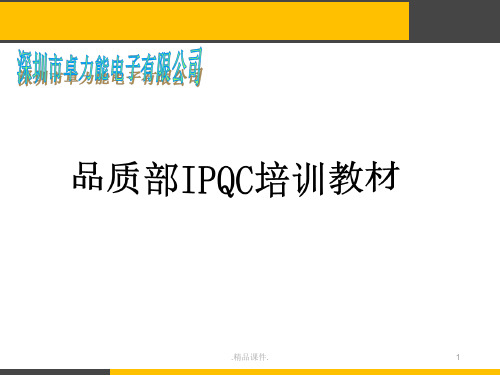 详细版IPQC培训教材.ppt