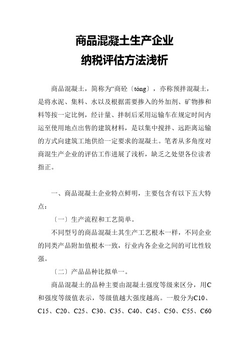 商品混凝土企业纳税评估方法浅析