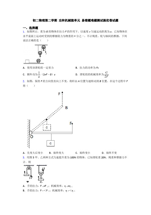 初二物理第二学期 功和机械能单元 易错题难题测试提优卷试题