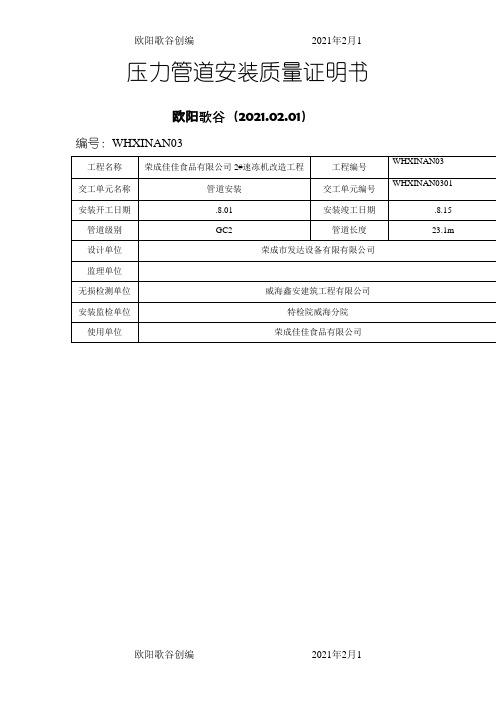 压力管道安装质量证明书之欧阳歌谷创作