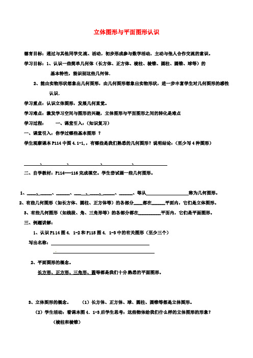 七年级数学上册第四章几何图形初步几何图形立体图形与平面图形认识导学案新人教