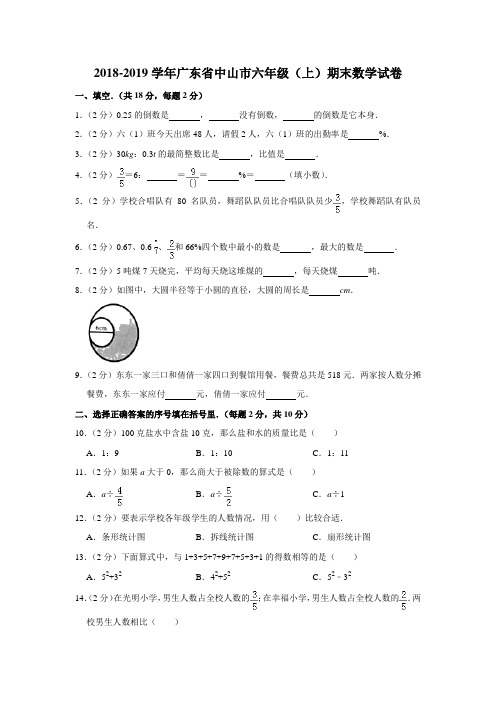 六年级上册数学试题  2018-2019学年广东省中山市期末数学试卷  人教新课标 含答案