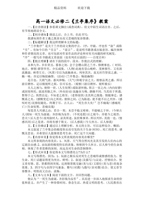 高一语文必修二《兰亭集序》教案