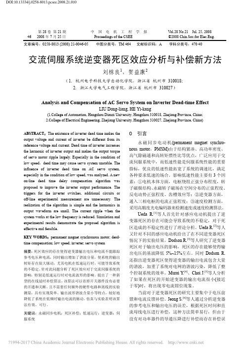 2008 交流伺服系统逆变器死区效应分析与补偿新方法_刘栋良