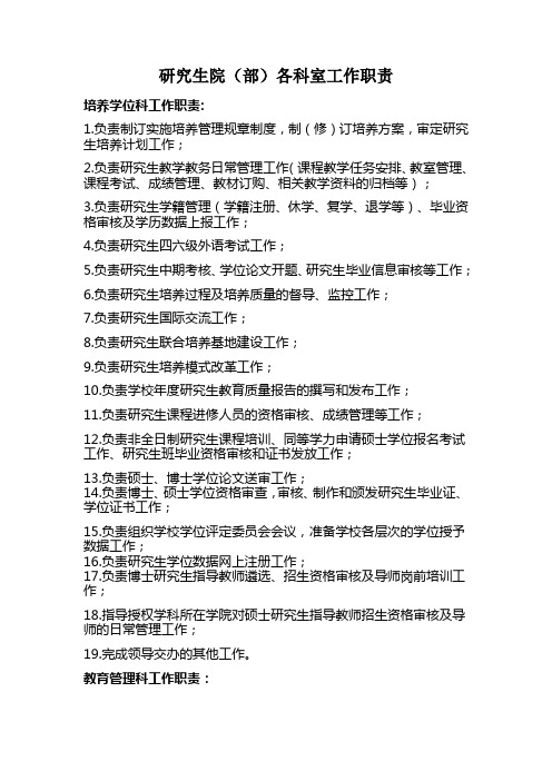 研究生在校主要做什么_研究生院部各科室工作职责