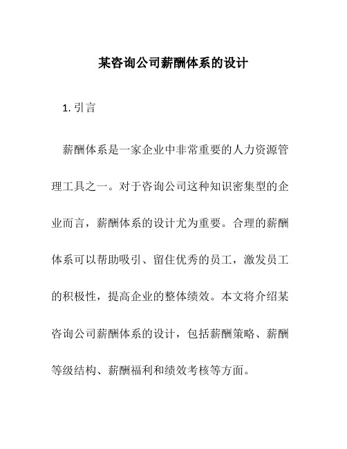 某咨询公司薪酬体系的设计