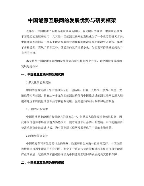 中国能源互联网的发展优势与研究框架