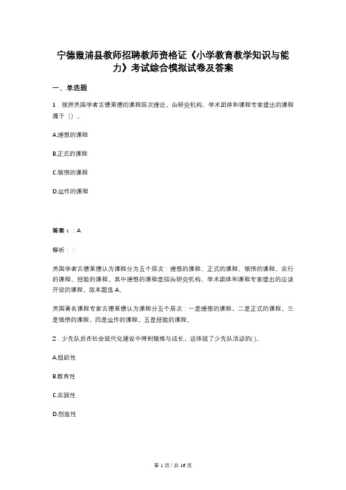 宁德霞浦县教师招聘教师资格证《小学教育教学知识与能力》考试综合模拟试卷及答案