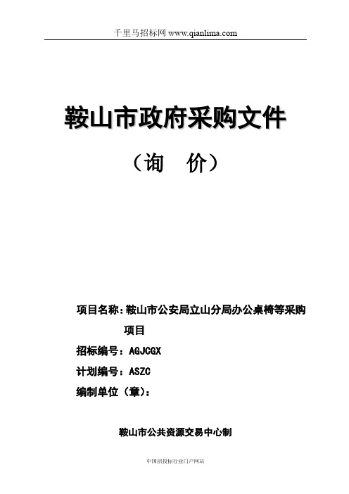 公安局分局办公桌椅等采购项目招投标书范本