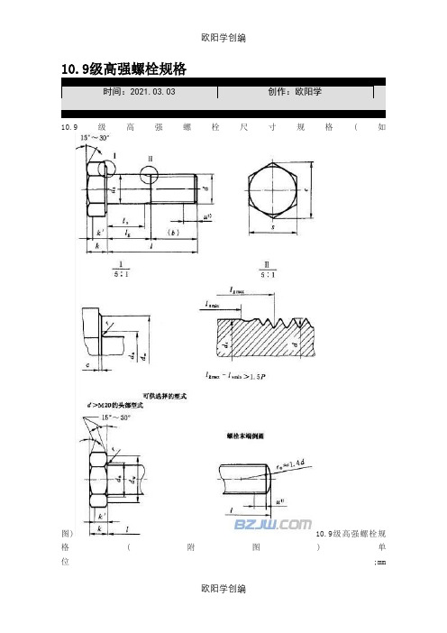 10.9级高强螺栓规格之欧阳学创编