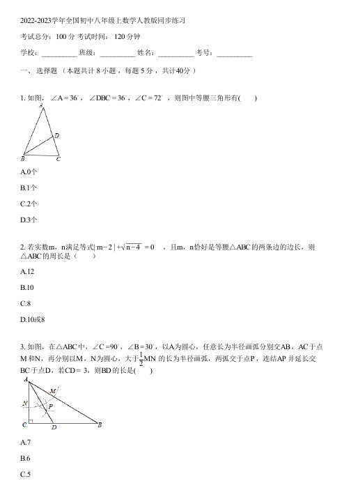 2022-2023学年全国初中八年级上数学人教版同步练习(含答案解析)030023