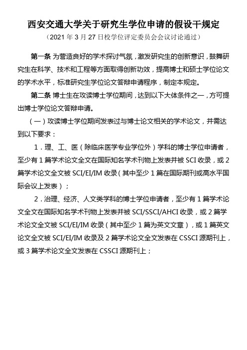 西安交通大学博士毕业要求研究生学位申请要求博士学位申请要求研究生学位申请假设干规定