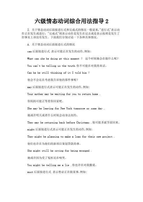 最新 六级情态动词综合用法指导2-精品