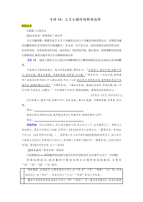 【文本阅读提升专练】专练14：文言文翻译题解题指津-高考语文二轮复习