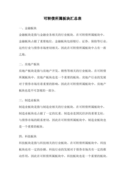 可转债所属板块汇总表