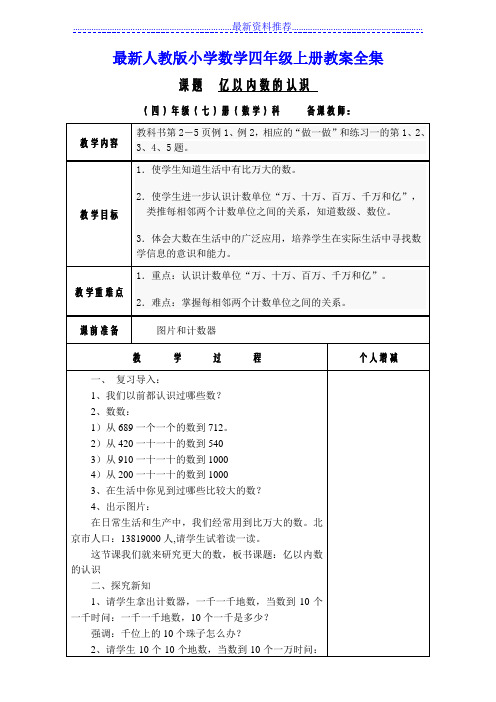 最新人教版小学数学四年级上册教案全集(表格式教案)