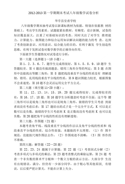 八年级数学试卷分析.doc