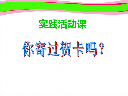 人教版四年级数学上册《你寄过贺卡吗？》PPT课件  公开课一等奖 课件