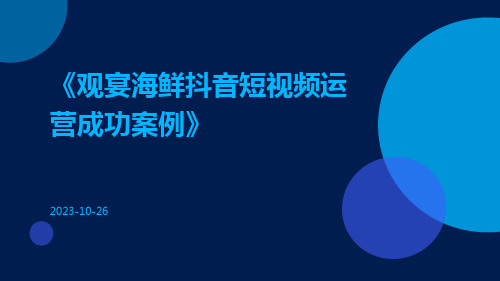 观宴海鲜抖音短视频运营成功案例