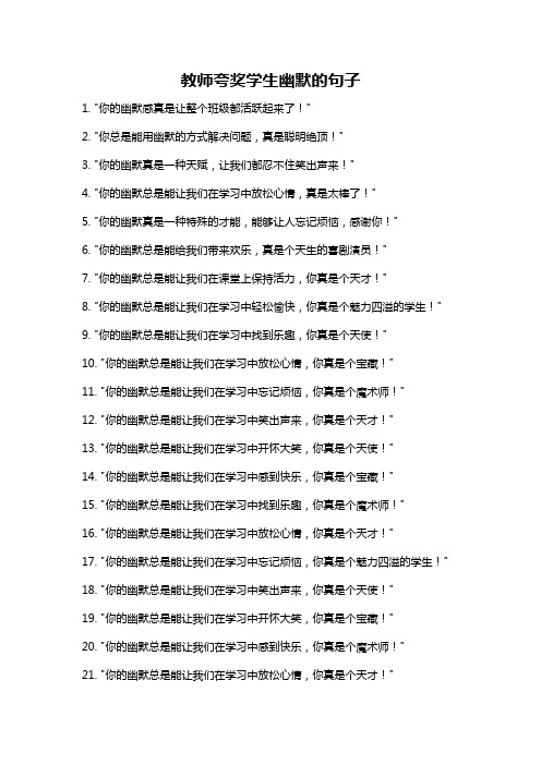 教师夸奖学生幽默的句子