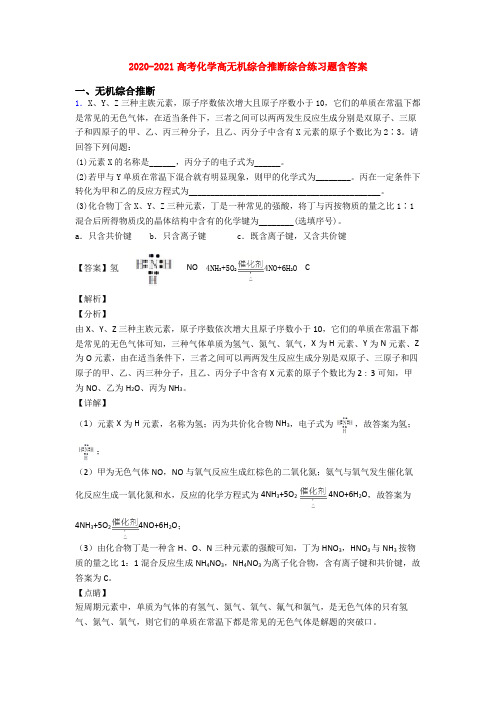 2020-2021高考化学高无机综合推断综合练习题含答案