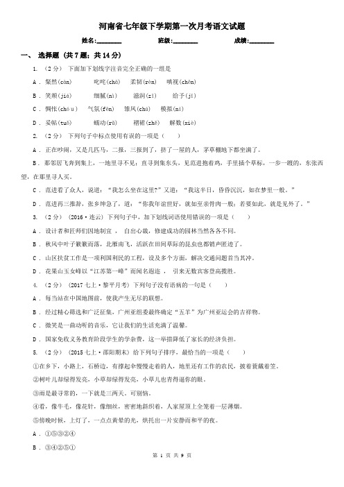 河南省七年级下学期第一次月考语文试题