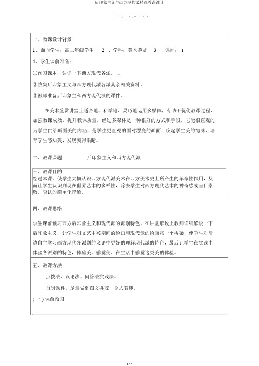 后印象主义与西方现代派优选教案