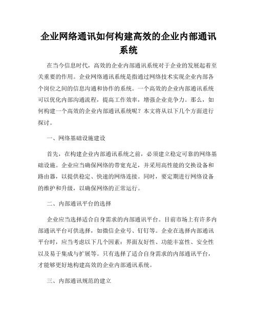 企业网络通讯如何构建高效的企业内部通讯系统