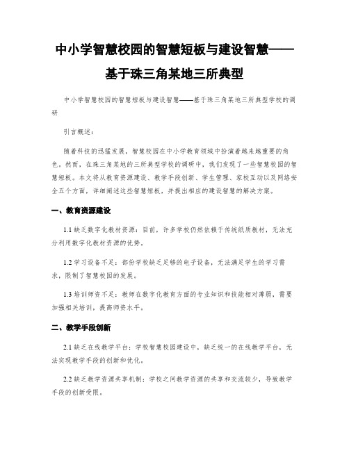 中小学智慧校园的智慧短板与建设智慧——基于珠三角某地三所典型