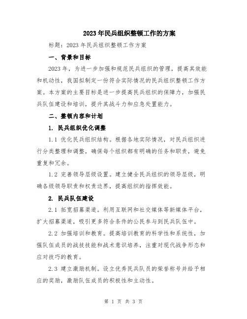 2023年民兵组织整顿工作的方案